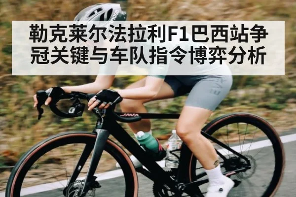 勒克莱尔法拉利F1巴西站争冠关键与车队指令博弈分析（Baccarat）