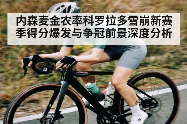 内森麦金农率科罗拉多雪崩新赛季得分爆发与争冠前景深度分析（Baccarat）